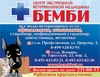 Ветеринарная клиника "Бемби", Г. Москва