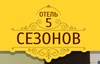 Отель "5 Сезонов", Г. Санкт-Петербург, Россия