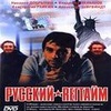 Фильм "Русский регтайм" (1993)