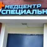 Медицинский центр Медицинский диагностический центр Специальный, Г. Москва фото 1 