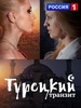 Сериал "Турецкий транзит" (2014)