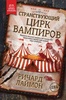 Книга "Странствующий цирк вампиров" Ричард Лаймон
