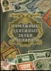 Книга "Бумажные денежные знаки в Белорусии" Орлов Александр Петрович