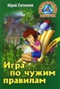 Книга "Игра по чужим правилам" Юрий Ситников