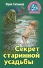 Книга "Секрет старинной усадьбы" Юрий Ситников