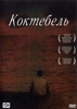 Фильм "Коктебель" (2003)