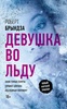 Книга "Девушка во льду" Роберт Брындза