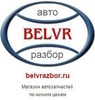 BELVRAZBOR - Авторазбор в Белгороде