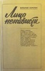 Книга "Лицо ненависти" Виталий Коротич