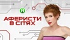 Передача "Аферисты в сетях", Новый канал