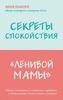 Книга "Секреты спокойствия ленивой мамы" Анна Быкова