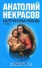 Книга "Материнская любовь" Некрасов Анатолий