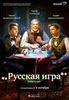 Фильм "Русская игра." (2007)