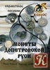 Книга "Монеты допетровской Руси" В.Е. Семенов