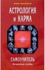 Книга "Астрология и карма" Лидия Неведомская