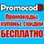 Promocodb.ru - Бесплатные промокоды для магазинов