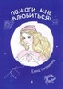 Книга "Помоги мне влюбиться" Елена Нестерина