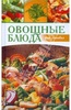 Книга "Овощные блюда для ленивых" Ханиш Кордула, Плобергер Улли