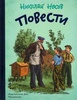 Книга "Повести" Николай Носов