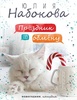 Книга "Праздник по обмену" Юлия Набокова