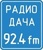 Радиостанция "Радио Дача 92.4 FM"