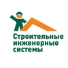 ООО Строительные инженерные системы, Москва