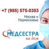 Компания Медсестра на дом, Москва