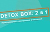 Программа очищения организма DETOX BOX 2 в1