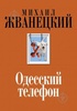 Книга "Одесский телефон" Михаил Жванецкий