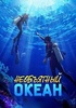 Сериал "Необъятный океан" (2018)