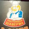 Шаверма