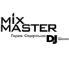 MaxMaster DJ, Школа Диджеев и Электронной Музыки, Санкт-Петербург