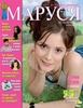 Журнал "Маруся"