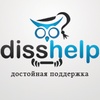 Организация Disshelp.ru