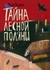 Книга "Тайна лесной поляны" Майя Тобоева