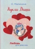Книга "Кукла Даша" Ольга Малинина