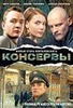 Фильм "Консервы" (2007)