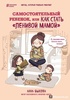 Книга "Самостоятельный ребенок, или как стать ленивой мам" Анна Быкова