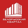 СК Белорусский квартал