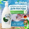 Средство для мытья посуды dr.Zhozh, 550 мл