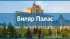 Отель "Биляр Палас" 4*, Казань, Россия