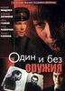 Фильм "Один и без оружия" (1984)