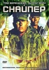 Фильм "Снайпер" (1993)