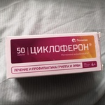 Циклоферон (таблетки) противовирусный препарат (CYCLOFERON) фото 3 