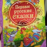 Первые русские сказки фото 3 
