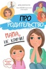 Книга "Мама, не кричи" Pro_roditelstvo
