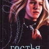 Книга "Гостья" Stephenie Morgan Meyer