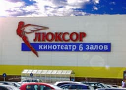 Кинотеатр "Люксор Отрадное", Москва