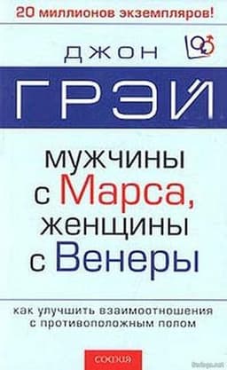 Книга "Мужчины с Марса, женщины с Венеры" Джон Грей