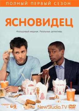 Сериал "Ясновидец" (2006)